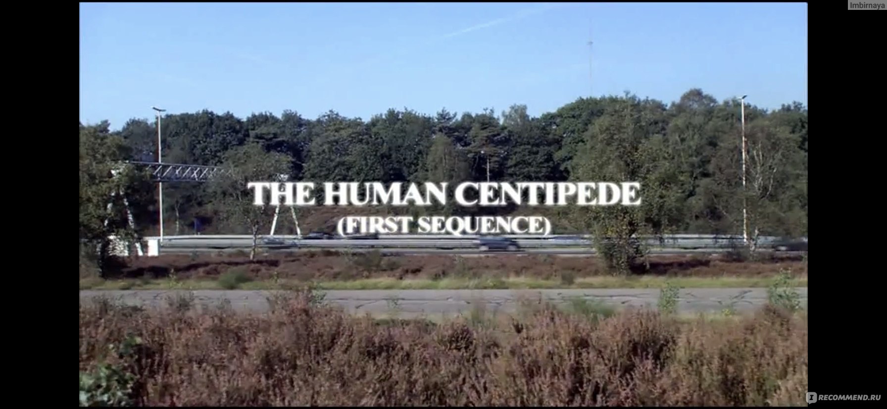 Человеческая многоножка / The Human Centipede (First Sequence) (2009, фильм)  - «Хотите знать что происходит когда талант не находит своего применения?  Тогда смотрите Человеческую многоножку» | отзывы