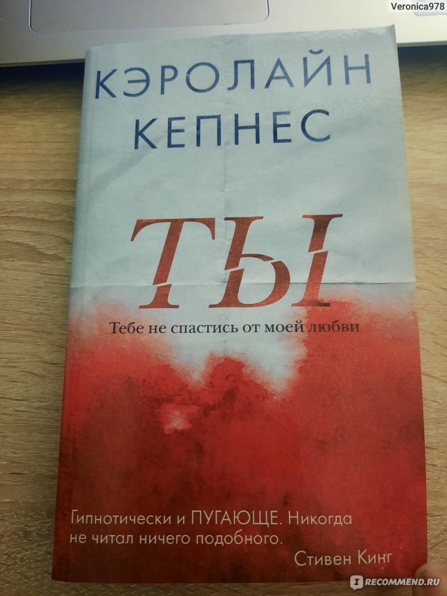 Кэролайн кепнес книги. Книга Кэролайн ты. Кэролайн Кепнес ты любишь меня.