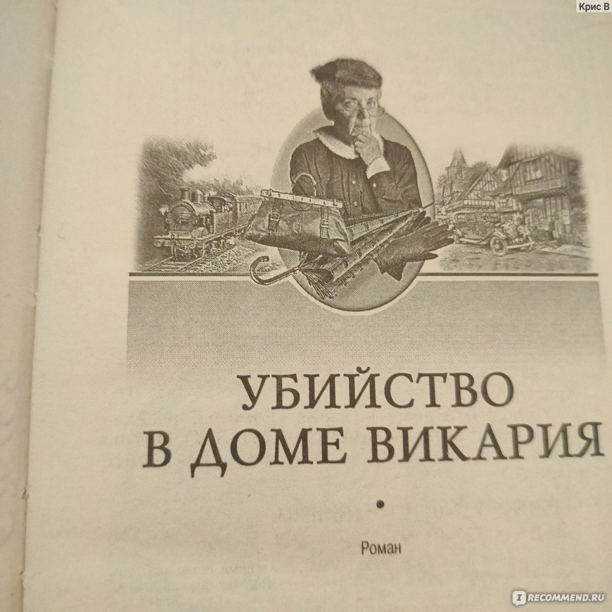 Убийство в доме викария. Агата Кристи - «Убийство в доме Викария - одно из  лучший произведений королевы детективного жанра🤔» | отзывы