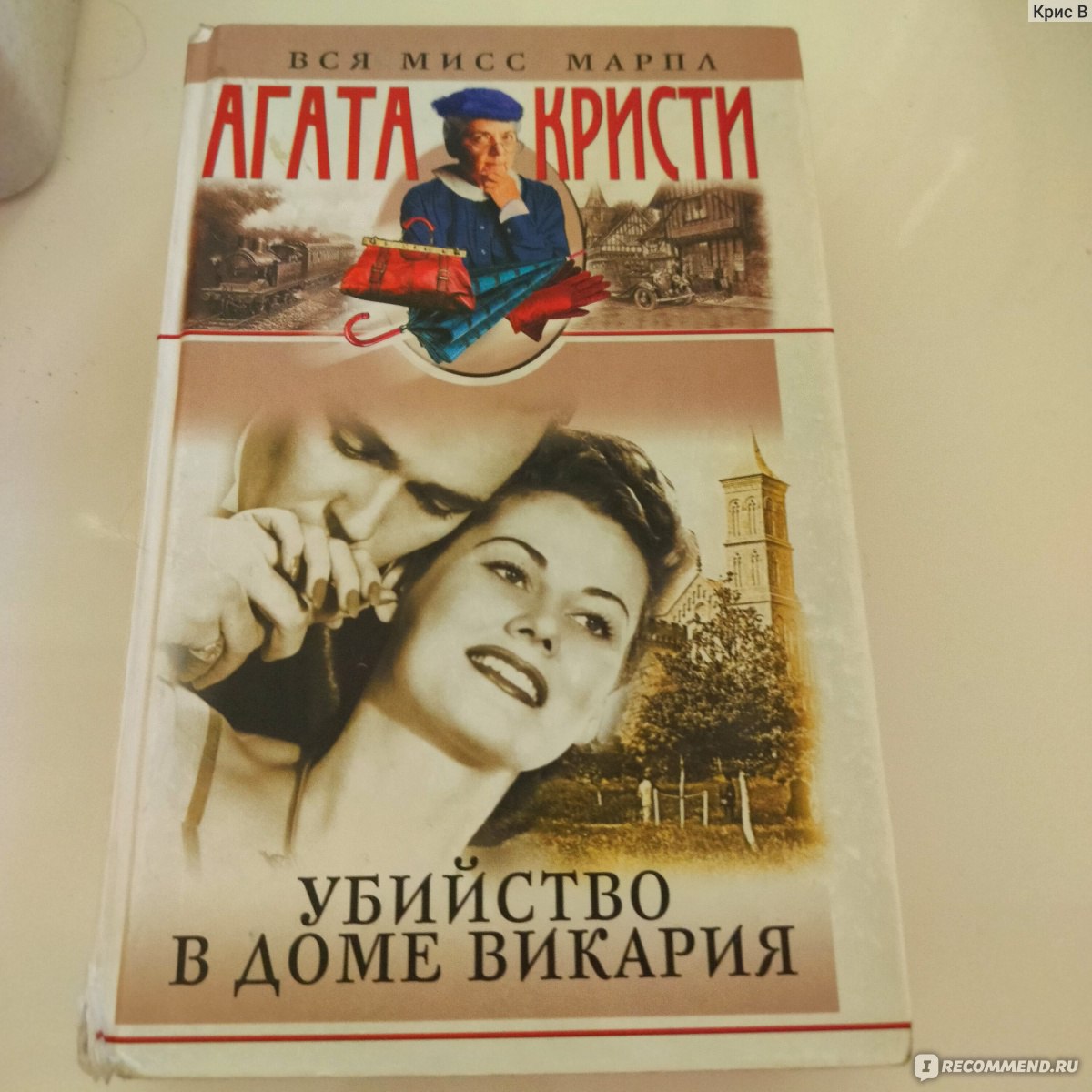 Убийство в доме викария. Агата Кристи - «Убийство в доме Викария - одно из  лучший произведений королевы детективного жанра🤔» | отзывы