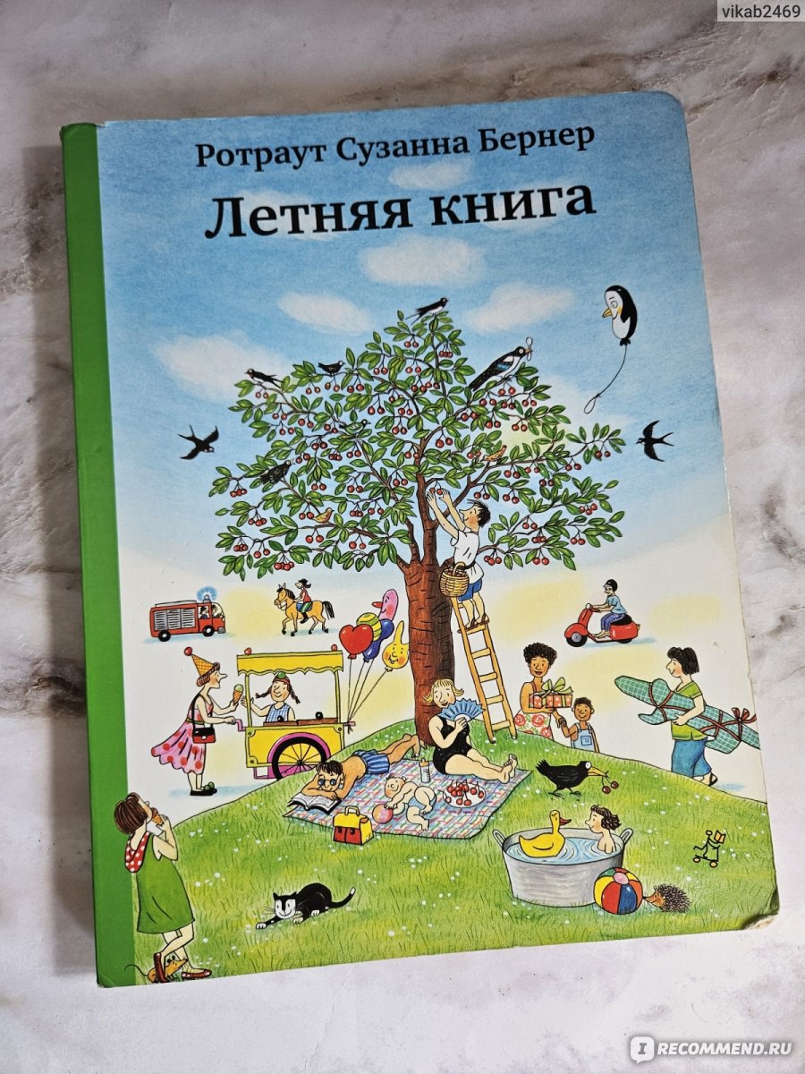 Летняя книга. Ротраут Сузанна Бернер - «Потрясающая красочная книга,  которая потравится не только детям но и взрослым... 🤩» | отзывы