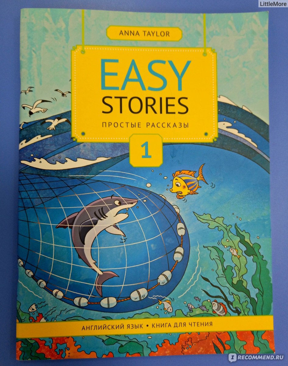 Easy Stories/Простые рассказы. Книга для чтения на английском языке. Anna  Taylor - «Английский без слёз!» | отзывы