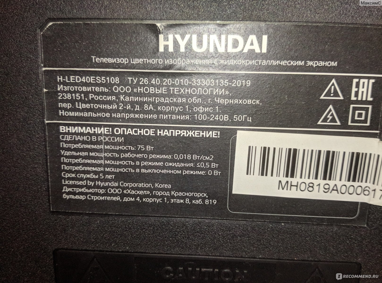 Хендай срок службы. Серийный номер телевизора Hyundai h-led32r403bt2. QR-код от телевизора Hyundai h-led 40es5004. Лдж мощность телевизора. Мощность телевизора le32с45oe1w.