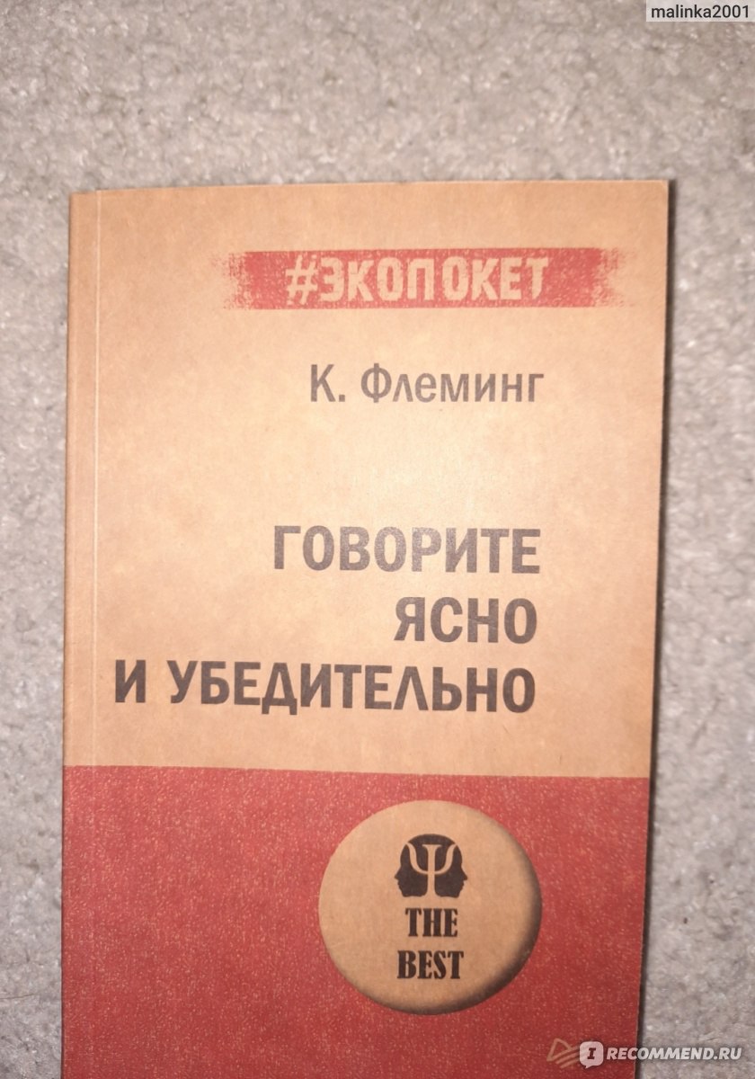 Говорите ясно и убедительно. Кэрол Флеминг - «Говорить красиво - это  здорово!» | отзывы