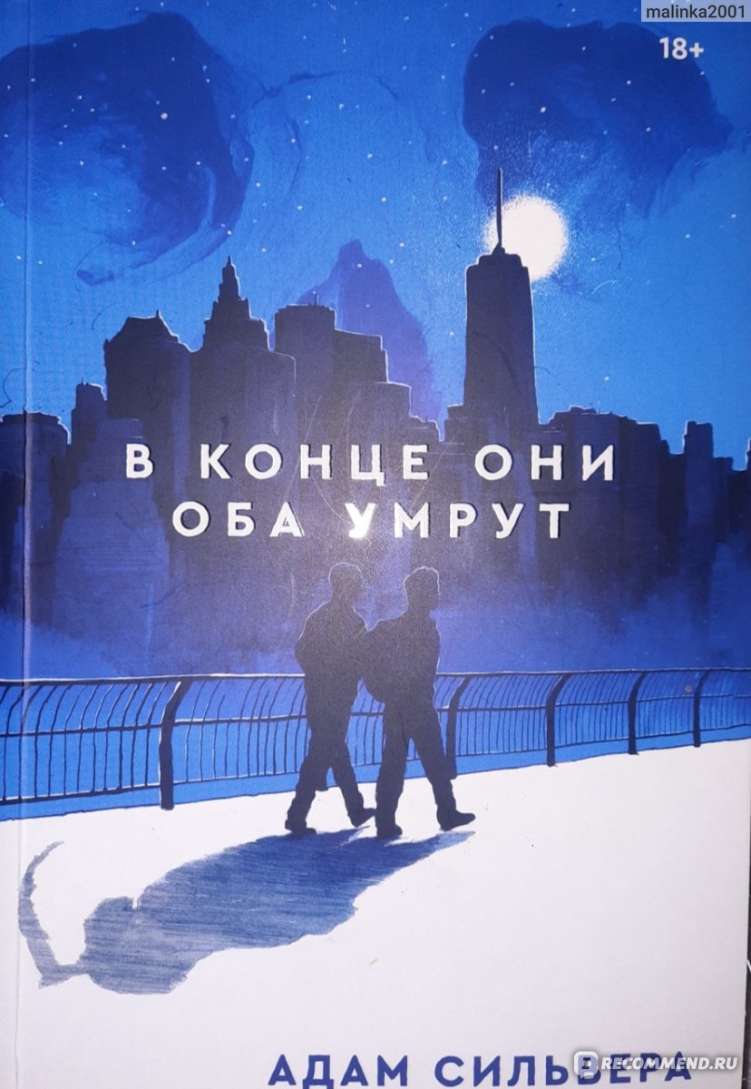 Книга они оба умрут