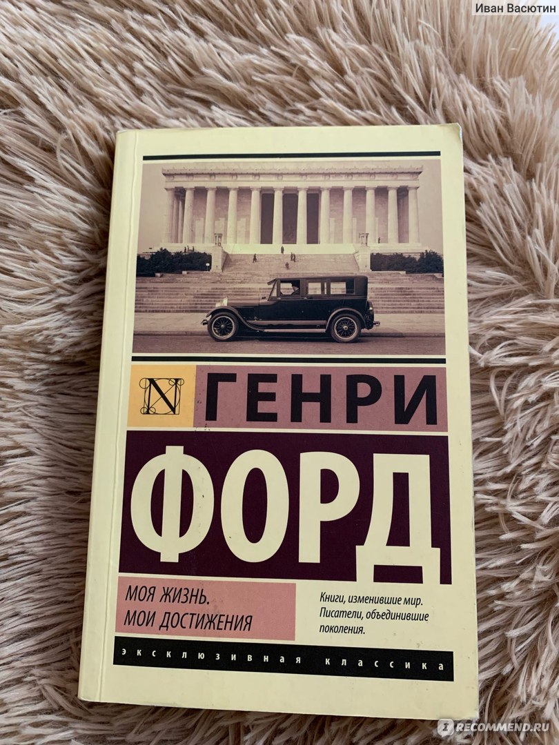 Генри Форд: Моя жизнь, мои достижения, Генри Форд - «Не впечатлило.» |  отзывы