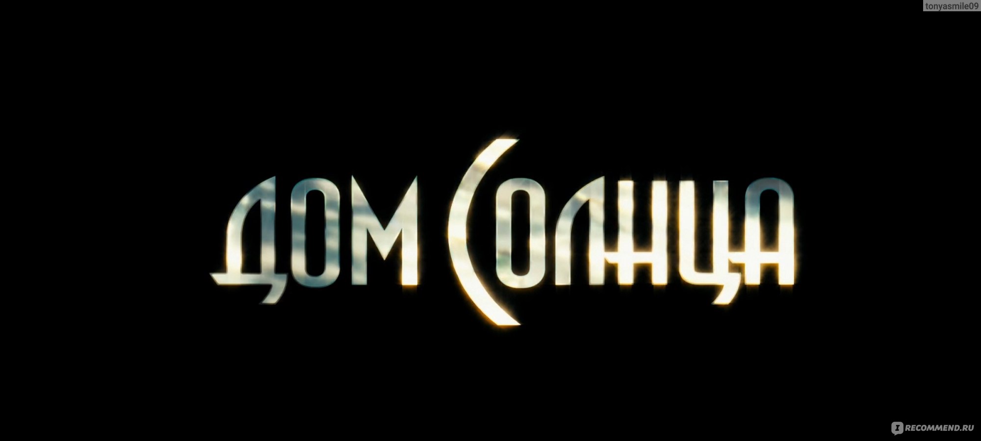 Дом солнца (2010, фильм) - «