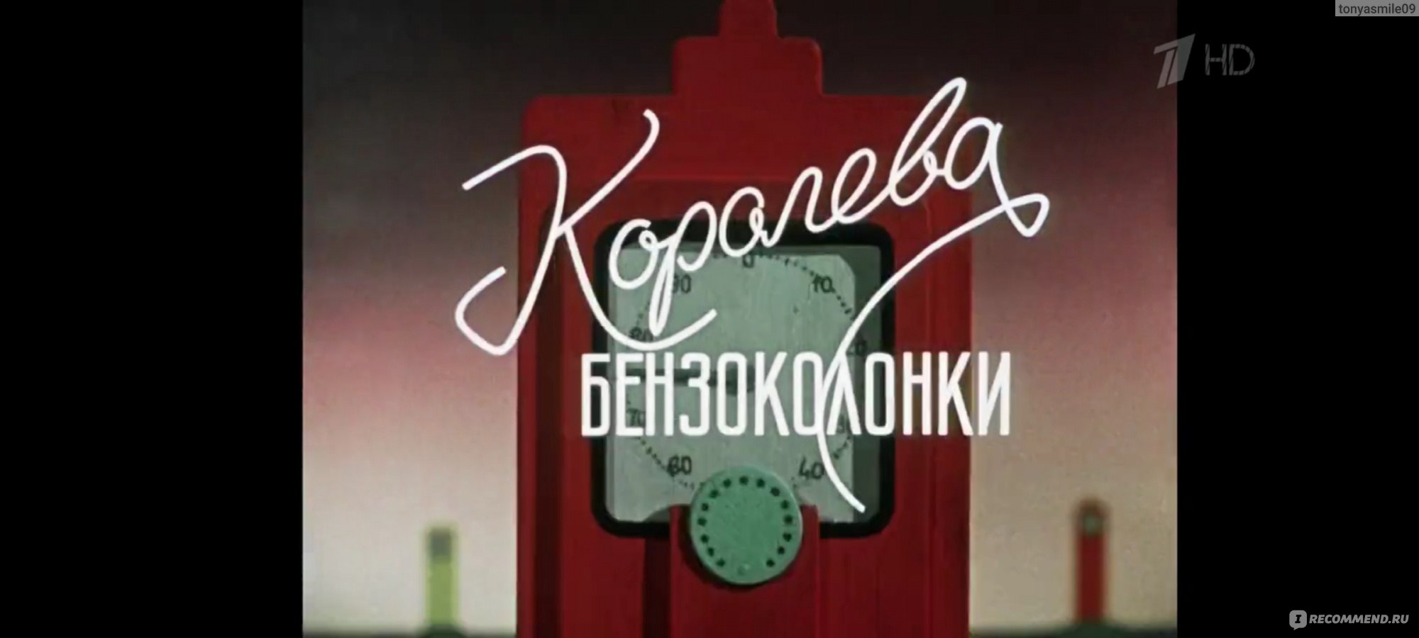 Королева бензоколонки (1963, фильм) - «Прекрасный фильм детства, по сей  день его смотрю. Классика, и прекрасная Надежда Румянцева в главной роли.»  | отзывы