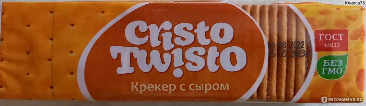 Cristo Twisto крекер с сыром