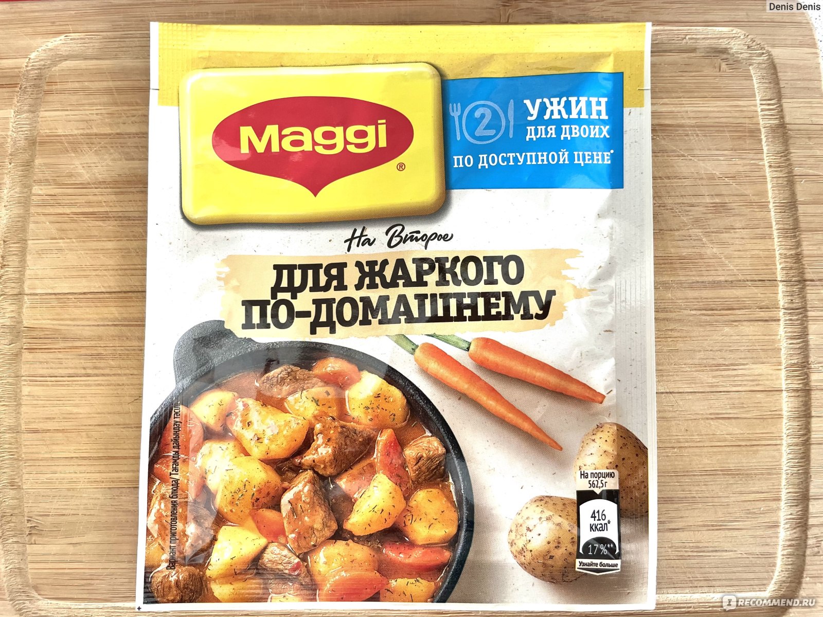 Специи Maggi Смесь сухая для приготовления жаркого по-домашнему - «Maggi  никогда нас не подводит!» | отзывы