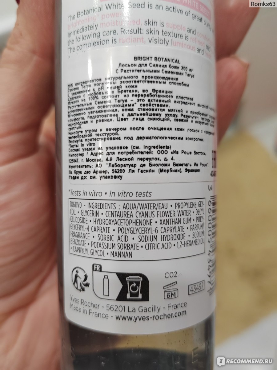 Лосьон для лица Ив Роше / Yves Rocher Bright Botanical - «Лосьон для ...