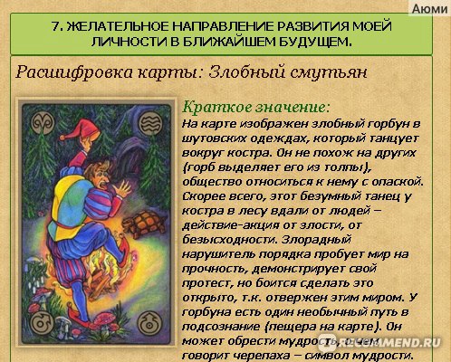 Сайт taro.org.ua - «🔮 Cайт гадания-онлайн с атмосферой таинственности инеобычными колодами карт. Таро Мадам Эндоры, Симболон, Буддист��кое ТароДзен Ошо, Таро Манара 18+. Гадание на рунах определение внешности, покнигам и