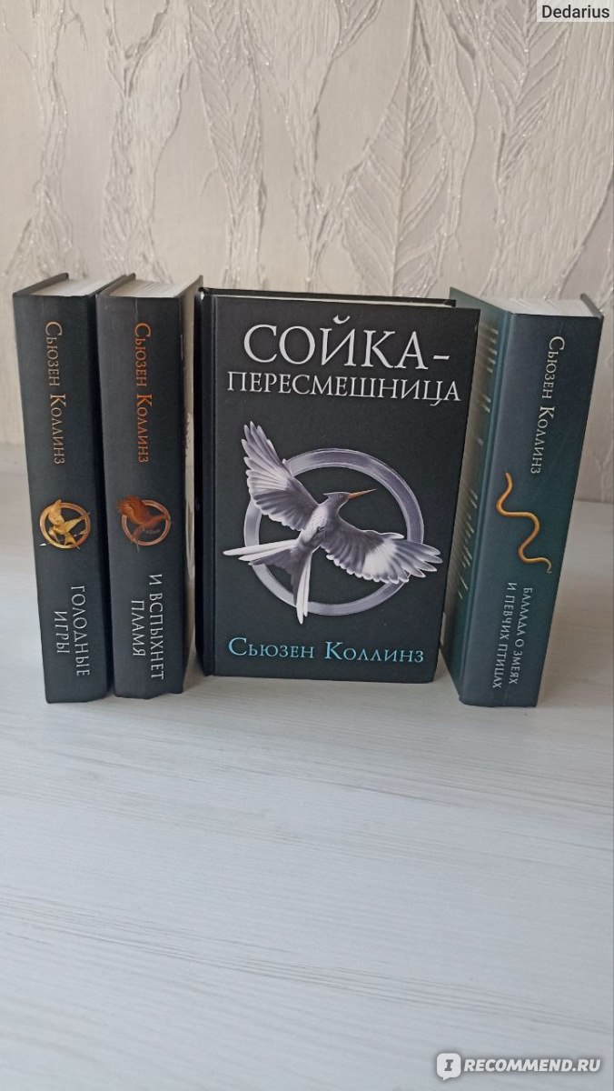 Сойка-пересмешница / Mockingjay, Сьюзен Коллинз - «Безумные приключения  неуловимой Сойки-Перебежчицы» | отзывы