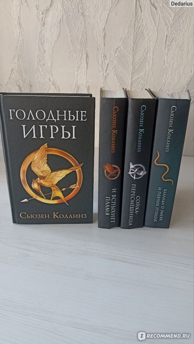 Голодные игры / The Hunger Games, Сьюзен Коллинз - «Подростковое фэнтези,  которое увлечет любого взрослого. Однако вопросов тоже оставит немало. » |  отзывы