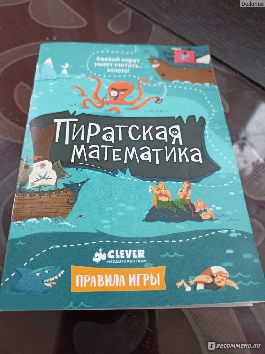 Настольная игра Clever Company Пиратская математика - «Интересная игра,  которая сочетает в себе и игровую, и обучающую составляющие. » | отзывы