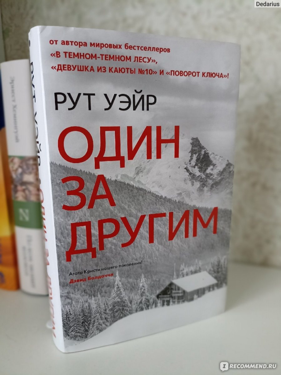 Один за другим. Рут Уэйр - «Первая книга, где главного антагониста я узнала  буквально за первые 8-10 страниц.» | отзывы