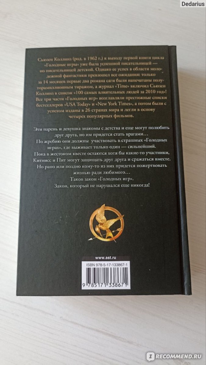 Голодные игры / The Hunger Games, Сьюзен Коллинз - «Подростковое фэнтези,  которое увлечет любого взрослого. Однако вопросов тоже оставит немало. » |  отзывы