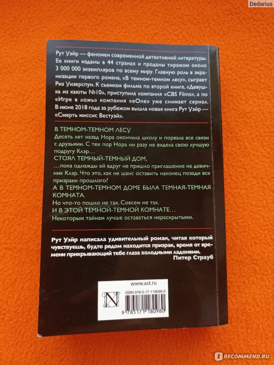 В темном-темном лесу. Рут Уэйр - «Не шедевр, но очень даже хорошо!» | отзывы