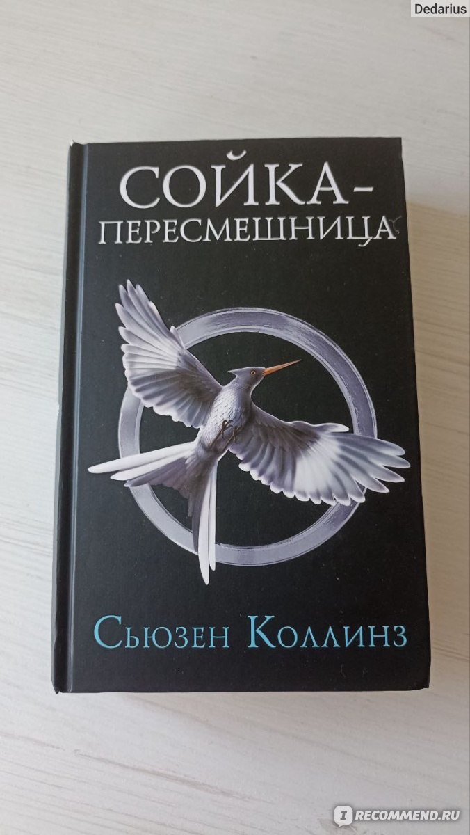 Сойка-пересмешница / Mockingjay, Сьюзен Коллинз - «Безумные приключения  неуловимой Сойки-Перебежчицы» | отзывы