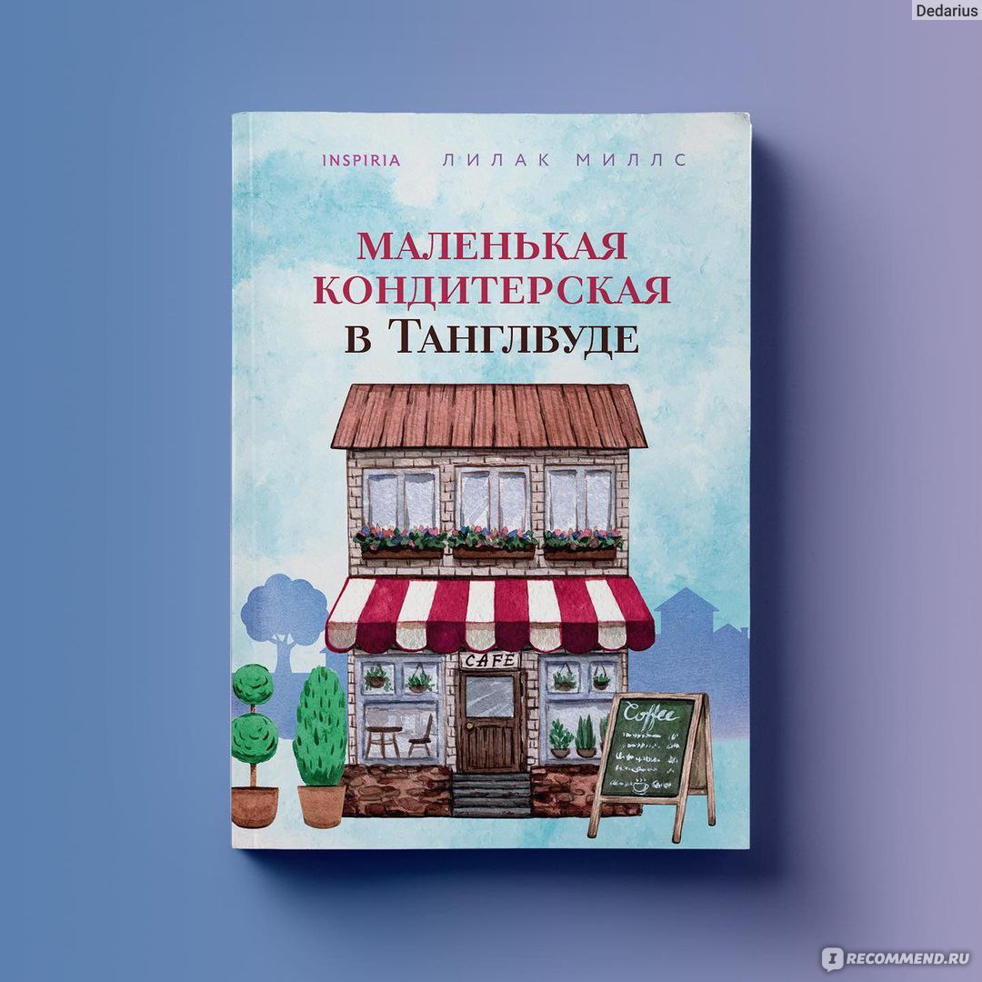 Маленькая кондитерская в Танглвуде. Лилак Миллс - «Взялась за книгу из  безысходности. Хотелось почитать чего-то очень лёгкое, может даже глупое,  особо не напрягаться и не привязываться к героям и циклу в целом.