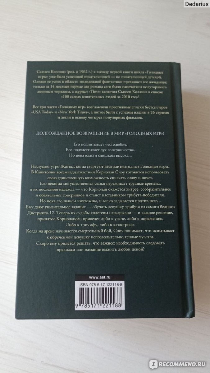 Баллада о змеях и певчих птицах. Сьюзен Коллинз - «История юного Кориолана  Сноу и 10-ых Голодных играх, которые изменили всё. Непопулярное мнение о  настолько долгожданной книге и всеми любимой Люси Грей. » | отзывы