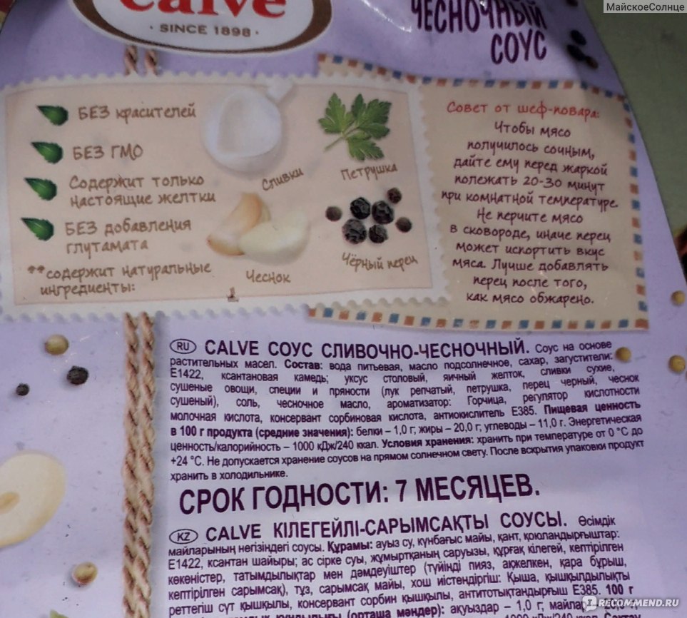 Соус Calve Для мяса Сливочно-чесночный - «Совместим со многими продуктами.»  | отзывы