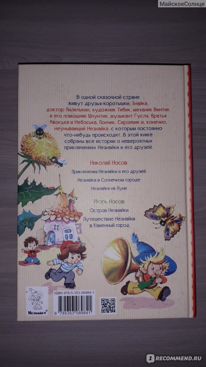 Все приключения Незнайки. Николай Носов, Игорь Носов - «В моём детстве  полный сборник рассказов о Незнайке я не встречала и не читала, а тут все  приключения Незнайки в одной объёмной книге.» | отзывы