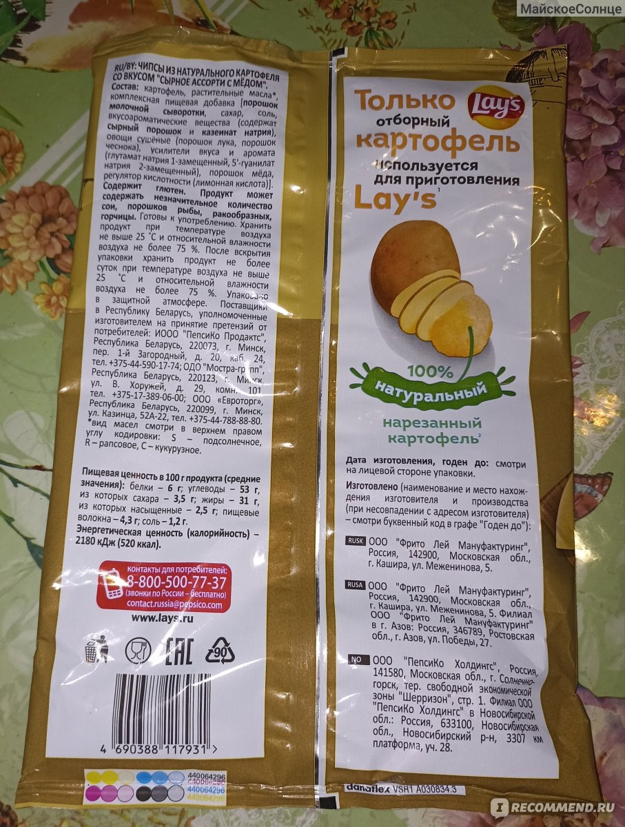 Чипсы картофельные Lays со вкусом «Сырное ассорти с мёдом» - «Что же за  аромат у чипсов? - не могла понять. Потом определилась. 🥰 Интересные  чипсы, которые понравились, не смотря на мою придирчивость