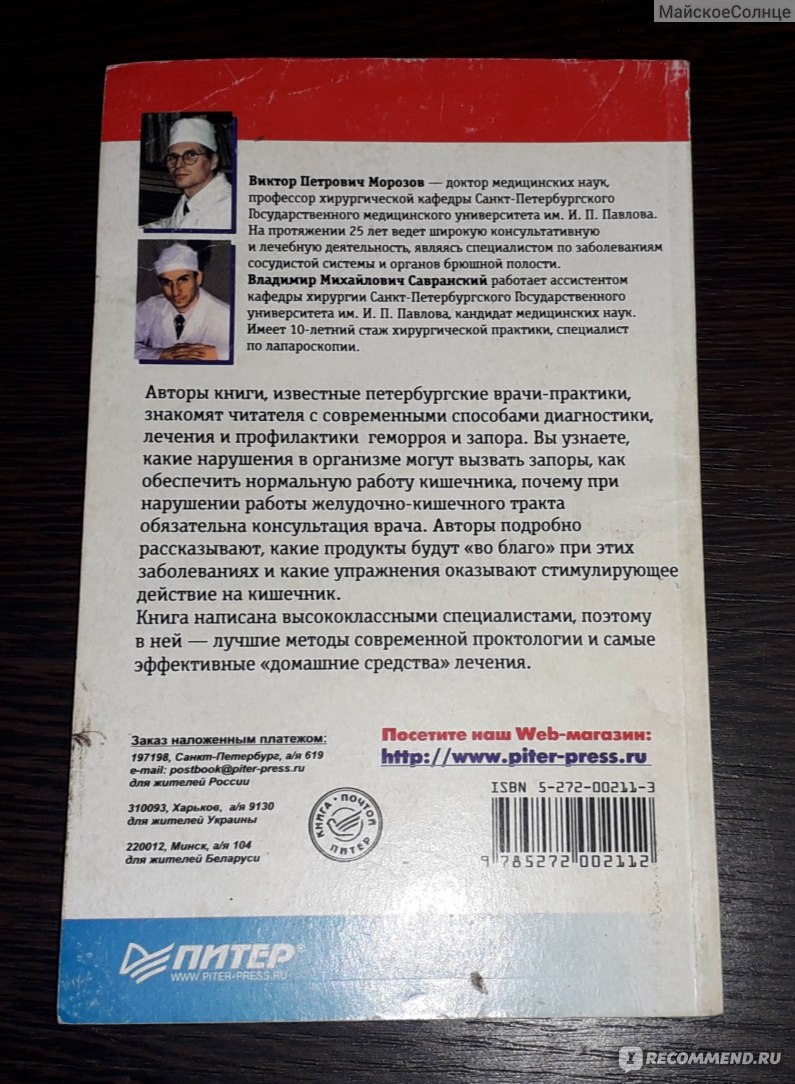 Геморрой и запор. Морозов В. П., Савранский В. М. - «Пока читала книгу, у  меня было стойкое ощущение, что я по уши в ... том самом, но информация  интересная.» | отзывы