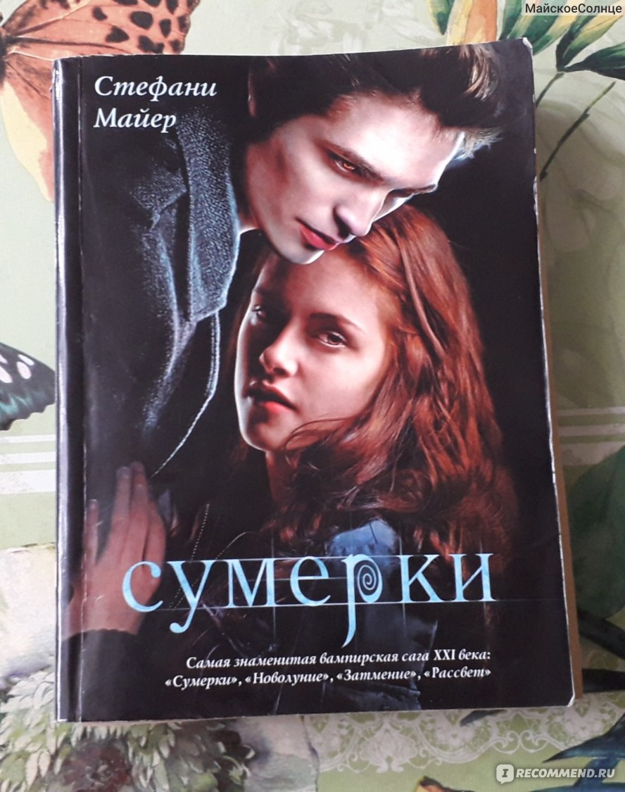 Стефани майер сумерки. Сумерки Стефани Майер книга. Стефани Майер в сумерках кадры. Сумерки затмение книга.