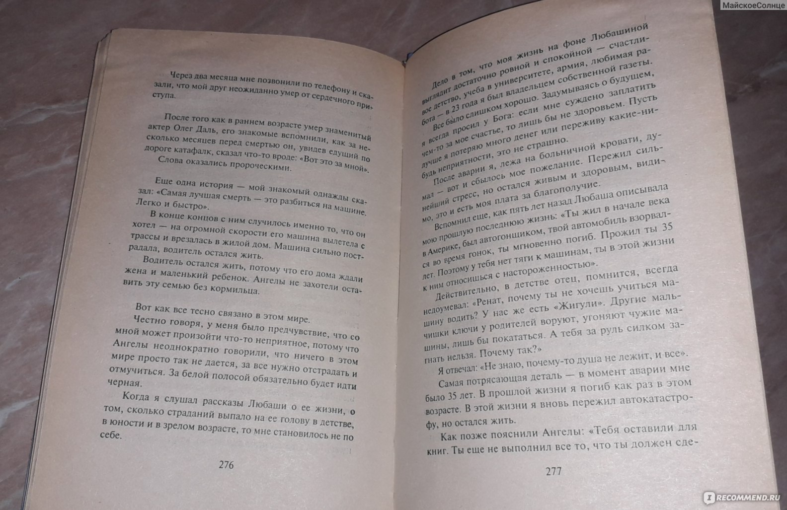 Откровения ангелов-хранителей . Переселение душ. Гарифзянов Р. И., Панова  Л. И. - «Интересная книга, но местами было тяжело читать.» | отзывы