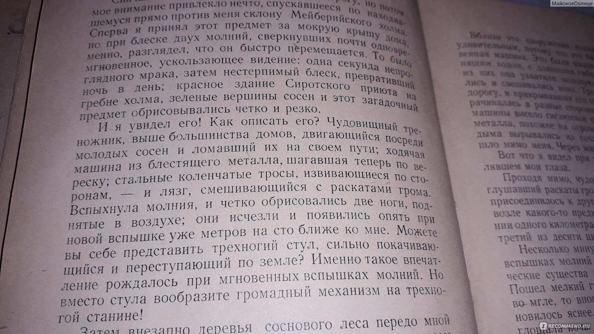 Война миров. Герберт Уэллс - «И пришли незваные гости не с миром, а  карающим лучом.. » | отзывы