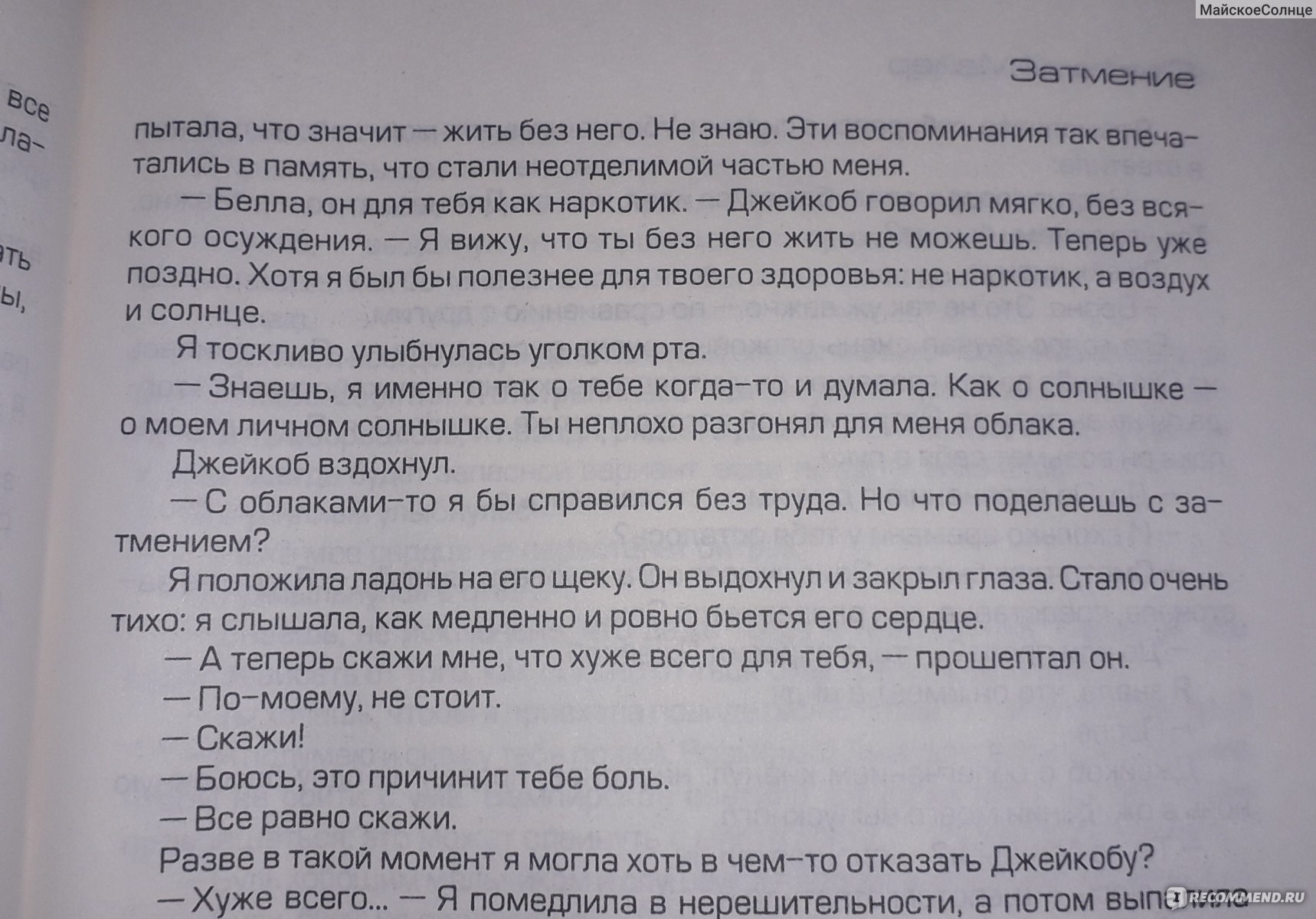 Затмение, Стефани Майер - «Почитать можно, но не обязательно.» | отзывы