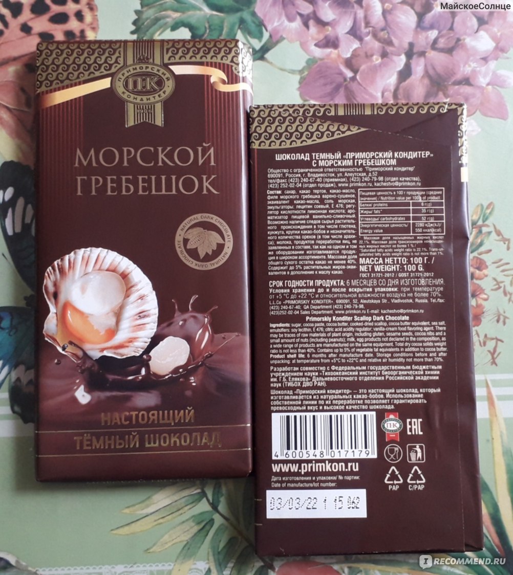 Шоколад с морским гребешком