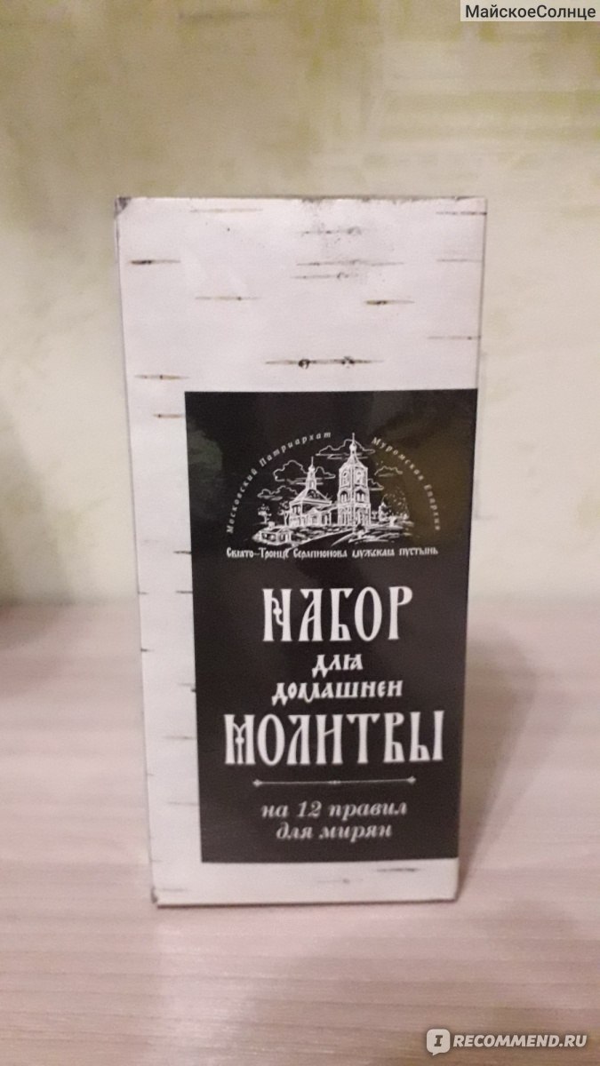 Набор для домашней молитвы Свято-Троице Серапионова мужская пустынь - «И  для дома и на подарок.» | отзывы