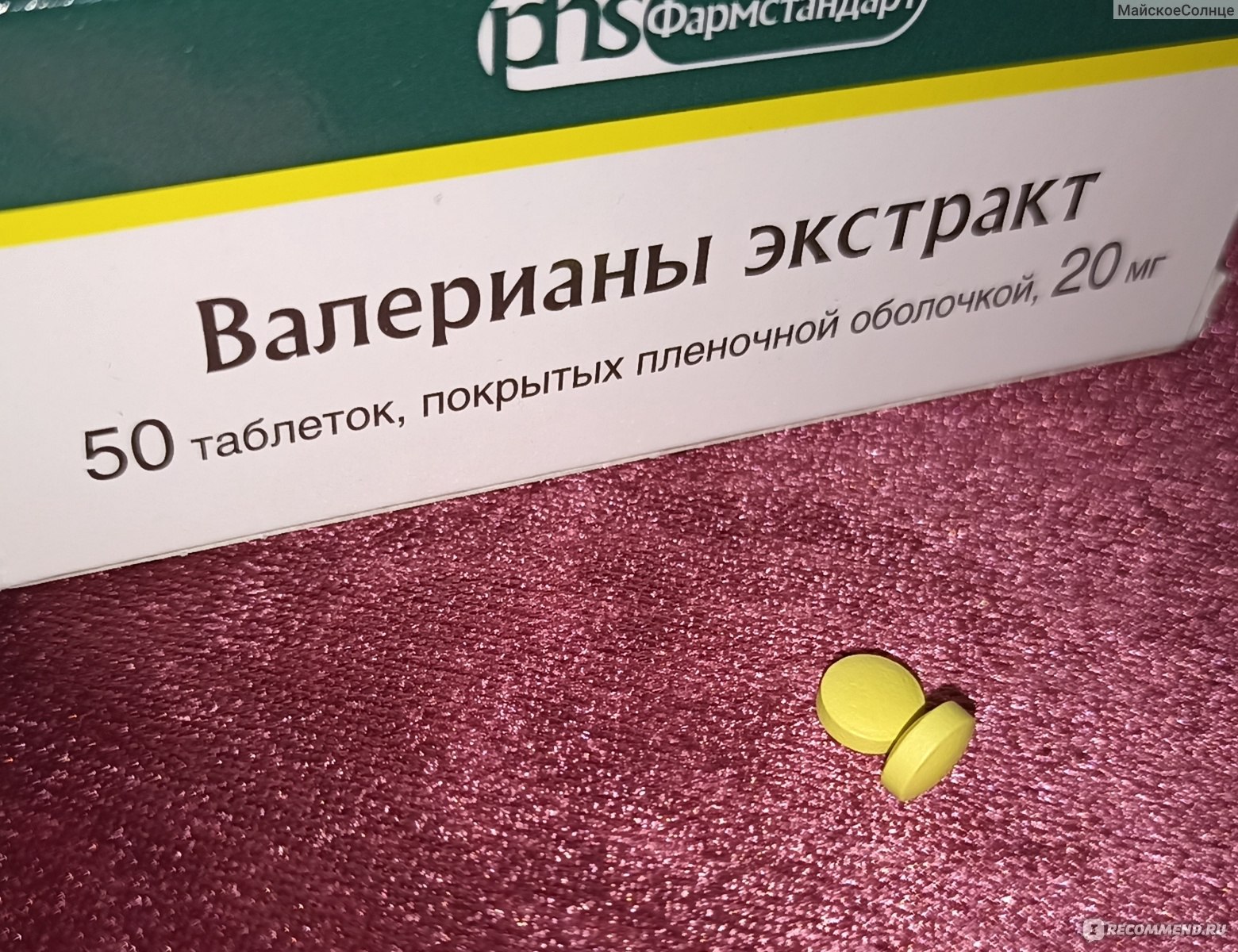 Успокоительное средство Фармстандарт Валерианы экстракт 50 таблеток 20мг -  «Плавно успокаивает. Средство, знакомство с которым произошло очень давно и  оно периодически появляется в моей жизни. » | отзывы