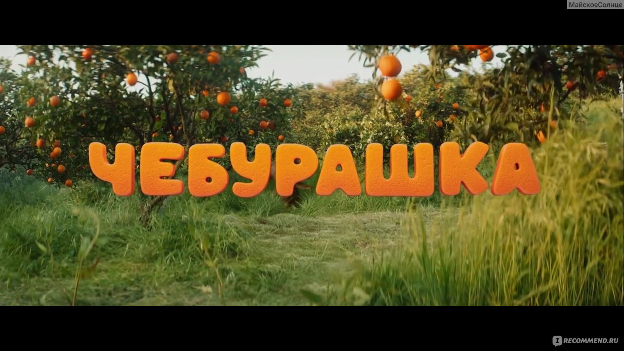 Чебурашка (2022, фильм) - «Смех сквозь слёзы. Слёз будет больше.» | отзывы