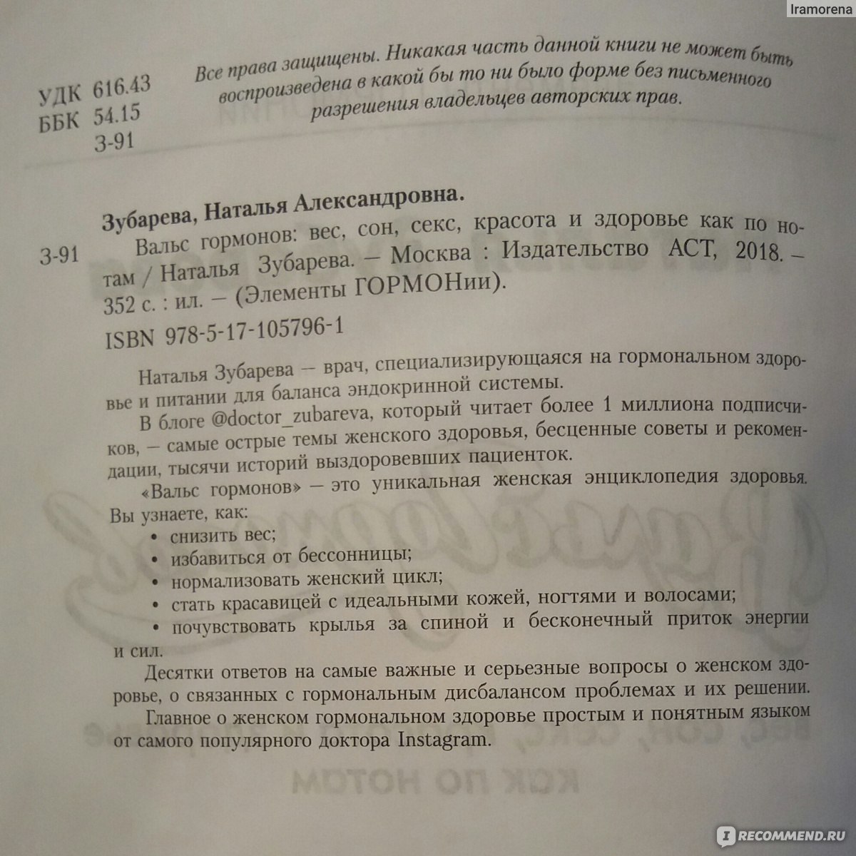 Вальс гормонов. Вес, сон, секс, красота и здоровье как по нотам. Наталья  Зубарева - «Книга в целом интересная, но есть и вопросики. А вот оформление  обложки не особо понравилось. » | отзывы