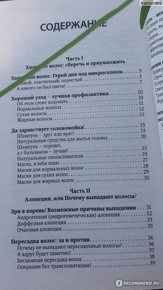 Здоровые волосы. Лечебные Письма Коллекция - «У меня оказывается  трихоклазия и трикоптилоз волос!👧 Также в книге много интересного про  причины выпадения волос и полезные минералы для волос ! Есть рецепты  натуральных средств