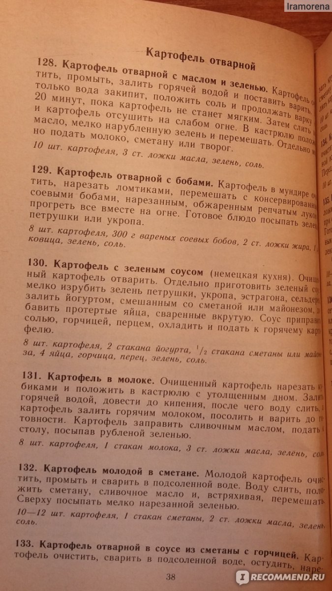 500 блюд из картофеля. Болотникова Валентина - «Благодаря этой книге можно  почти полтора года каждый день готовить по новому блюду из картофеля!🍟» |  отзывы