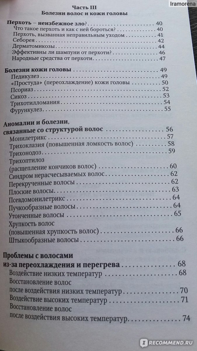 Здоровые волосы. Лечебные Письма Коллекция - «У меня оказывается  трихоклазия и трикоптилоз волос!👧 Также в книге много интересного про  причины выпадения волос и полезные минералы для волос ! Есть рецепты  натуральных средств