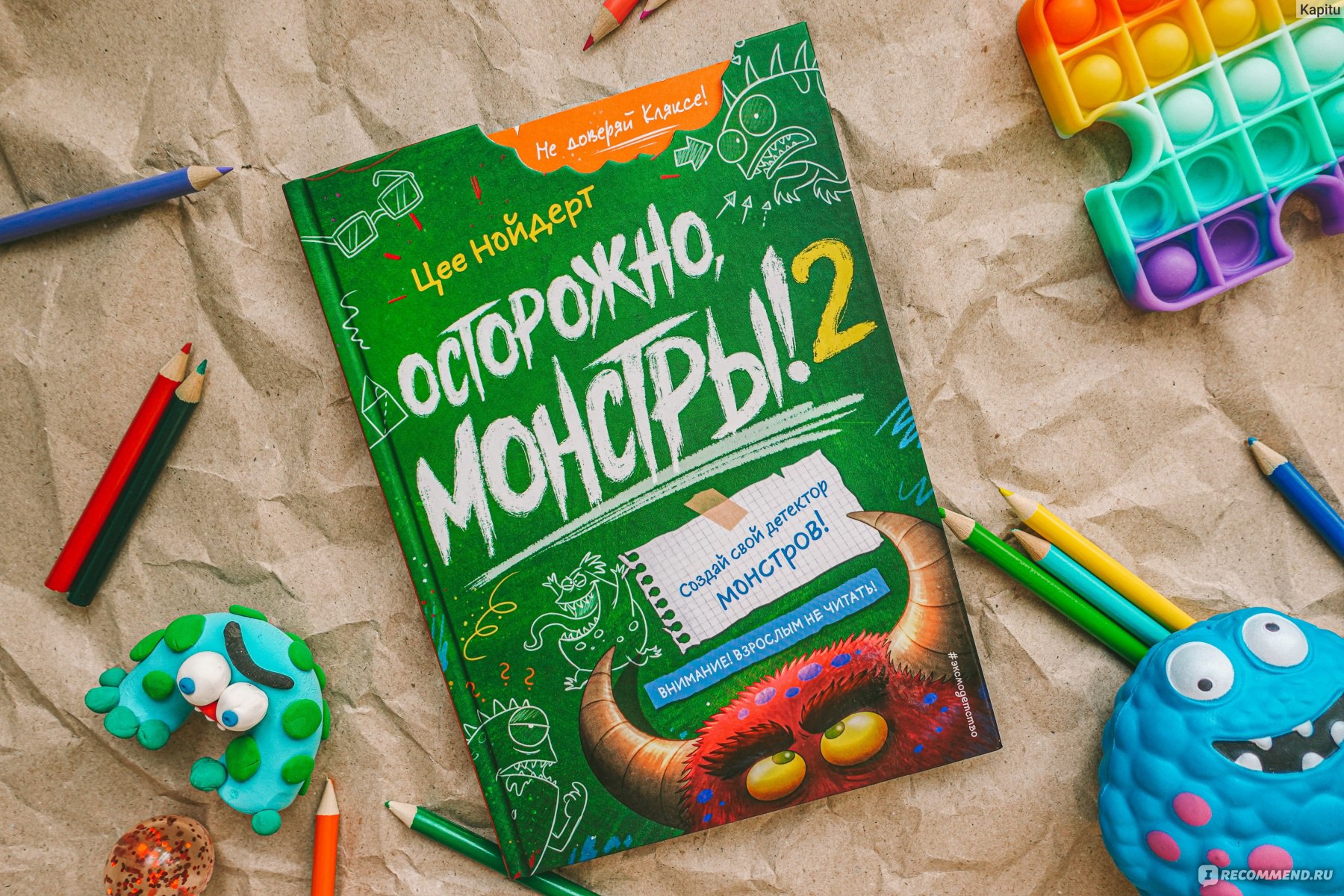 Осторожно, монстры! 2 Цее Нойдерт - «Монстры и школьные страхи: очень  весёлая и полезная книга-квест для детей» | отзывы