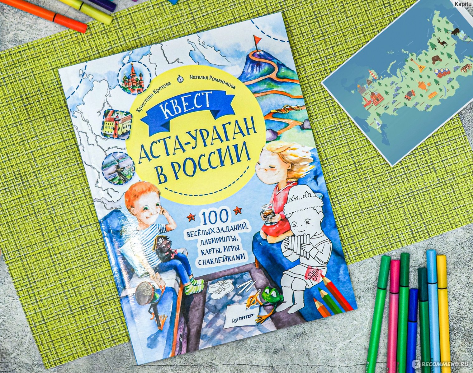 Квест. Аста-Ураган в России. 100 веселых заданий, лабиринты, карты, игры с  наклейками. Кристина Кретова - «Интересно, поучительно и познавательно:  сказка с заданиями про девочку Асту-Ураган! Поклонникам этой серии историй  особенно понравится ♥» |