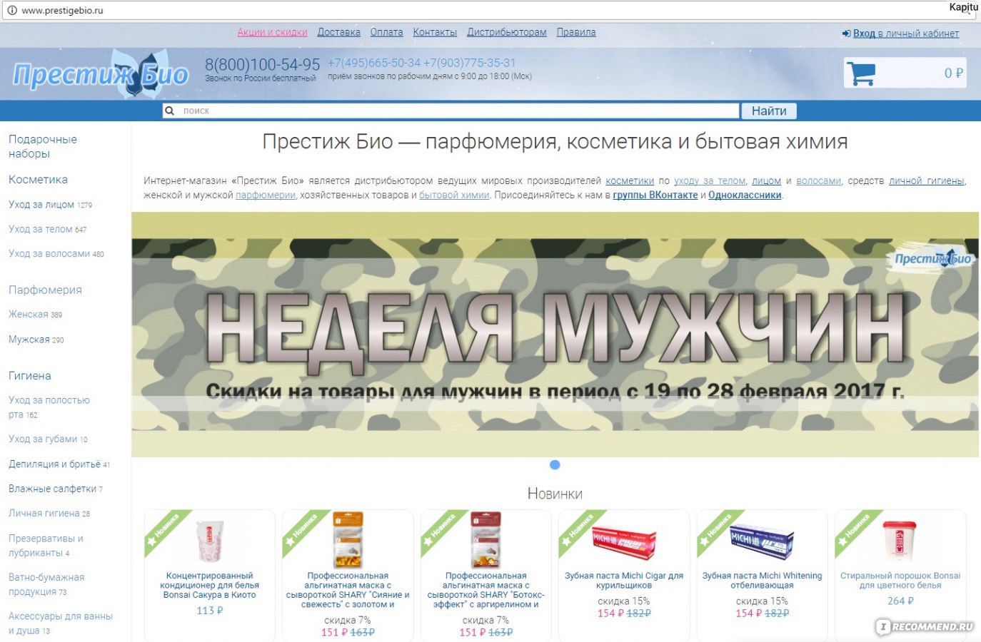 Сайт Престиж Био - prestigebio.ru - «Такой большой ассортимент ...