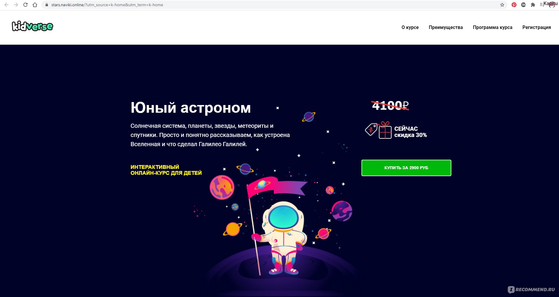 Сайт kidverse.ru - интерактивные курсы для детей KIDVERSE - «Классные уроки  астрономии онлайн. И не только по астрономии! Интерактивные курсы для детей  KIDVERSE оказались очень интересными и познавательными!» | отзывы