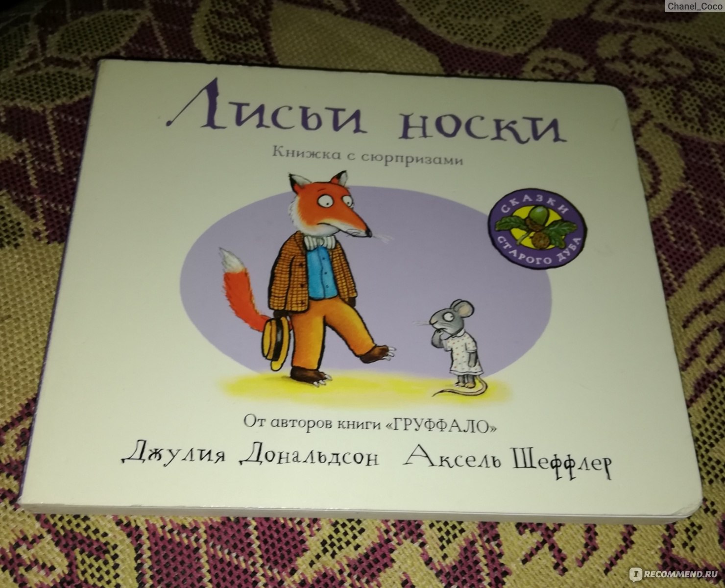 Лисьи носки. Джулия Дональдсон - «Книжка с сюрпризом для малышей» | отзывы