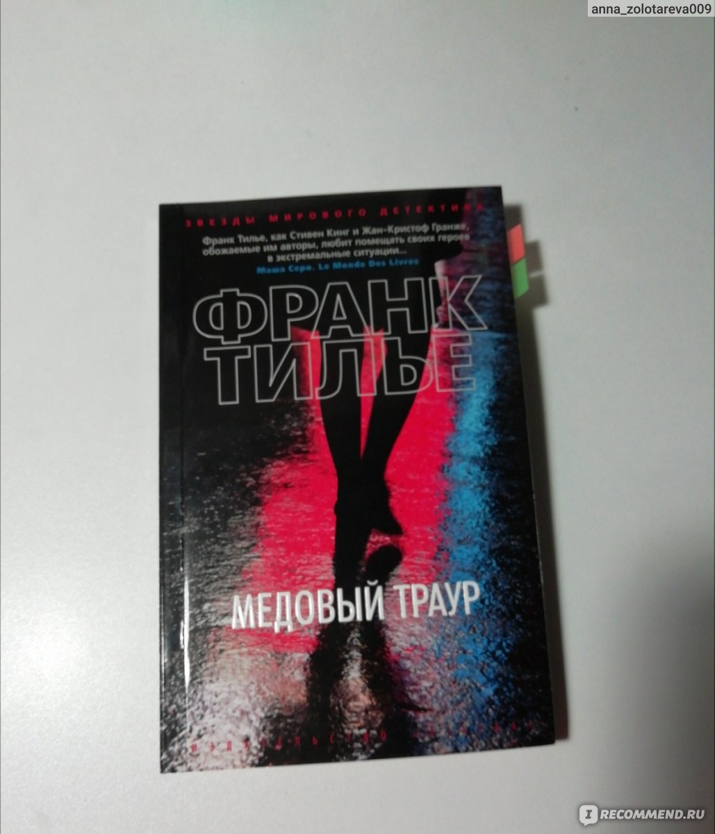 Тилье медовый траур. Дория Тилье. Тилье Франк "медовый траур". 1991 Или иллюзионист Франк Тилье. Франк Тилье книги.