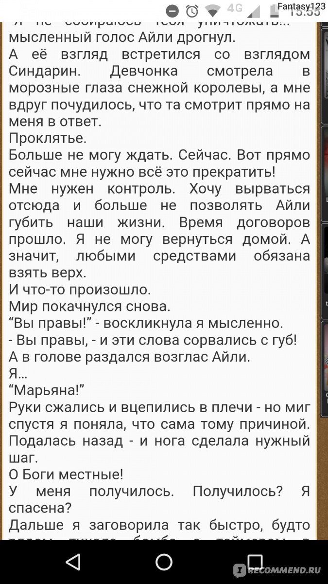 Чужой отбор или Охота на Мечту 2 Елена Шторм - «Подходит для расслабиться.  День 2.» | отзывы