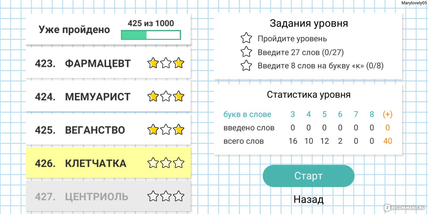 Приложение Слова из слов - «Моя любимая игра для составления слов из слов.  Помогает тренировать мозг, разные режимы игры добавляют интереса для  любителей таких игр.» | отзывы