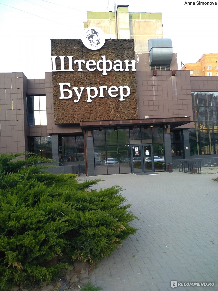 Штефан бургер, Ростов-на-Дону - «Романтический ужин с мужем, вернулись во  времена свиданий 💕» | отзывы